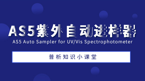 AS5紫外主动进样器